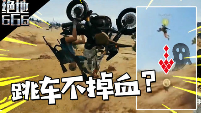 绝地求生摩托高速跳车不掉血？少囧花式坑弟弟免费观看