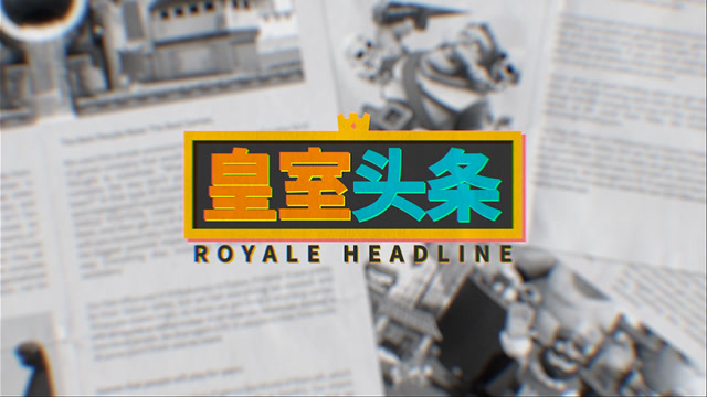 [皇室头条]第一期：CRL季前赛预热新赛季免费观看