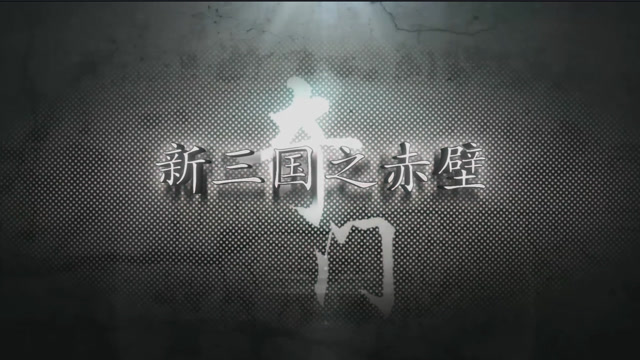 方舟：新三国之赤壁预告片免费观看