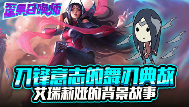 刀锋意志的舞刃典故 艾瑞莉娅的背景故事-歪果召唤师免费观看