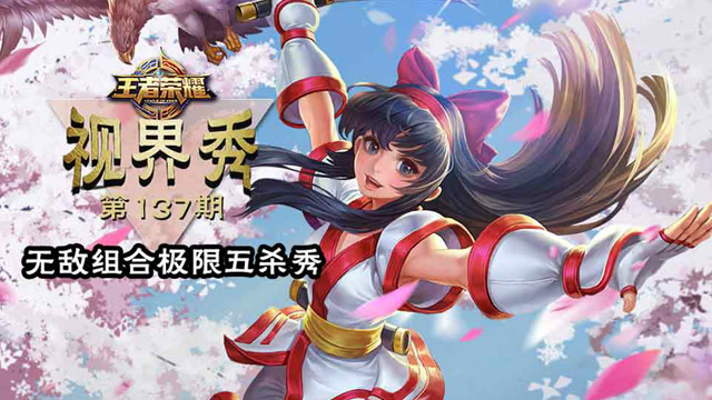 王者荣耀视界秀：无敌组合极限五杀秀免费观看