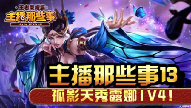 主播那些事荣耀篇13：孤影露娜完美天秀1V4！人群中穿梭自如！免费观看