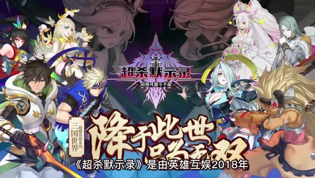 国漫风激斗手游《超杀默示录》全新产品宣传片