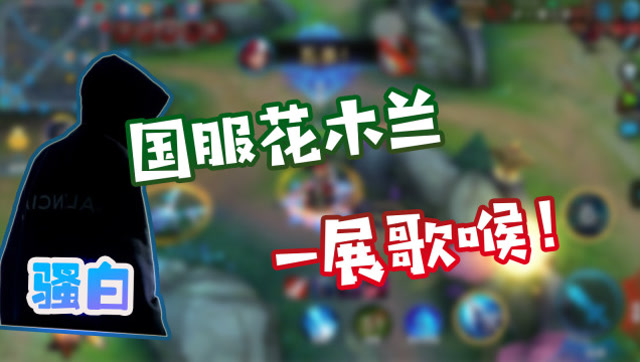 王者荣耀骚白：国服花木兰首度直播一展歌喉！电竞天王了解一下！免费观看