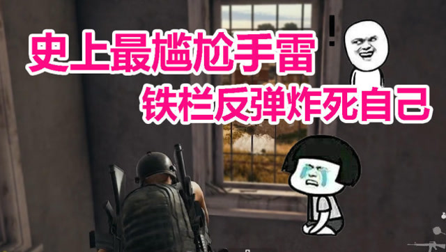 主播搞搞事绝地求生篇：Miss为救队友丢出手雷 铁栏反弹炸死自己免费观看