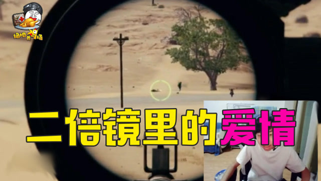 绝地求生：XDD还在纠结拿消音还是补偿的时候，头已经被瞄准了免费观看