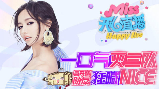 Miss开心直播：一口气灭三队，盒子精队友狂喊“Nice”！免费观看