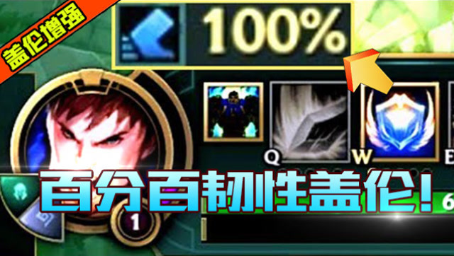 LOL盖伦史诗加强，百分百韧性！盖伦：控制随便丢，控住算我输！免费观看