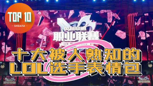 是大腿TOP10：十大被人熟知的LOL选手表情包免费观看