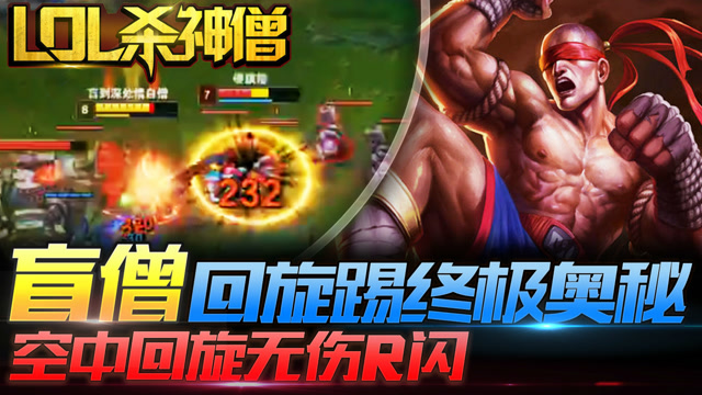 LOL杀神僧95：盲僧回旋踢终极奥秘，空中回旋无伤R闪！免费观看