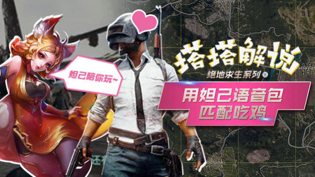 用妲己语音包匹配吃鸡，太甜了！免费观看