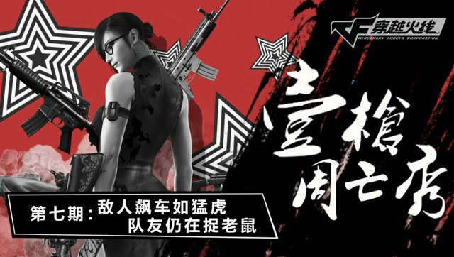 《壹周枪亡秀》第7期 ：敌人飙车如猛虎 队友仍在捉老鼠免费观看