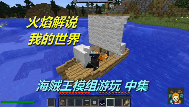 火焰解说 我的世界 4135 海贼王模组游玩 中集免费观看