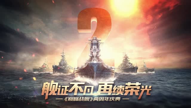 舰证不凡，再续荣光；《巅峰战舰》生日快乐！免费观看