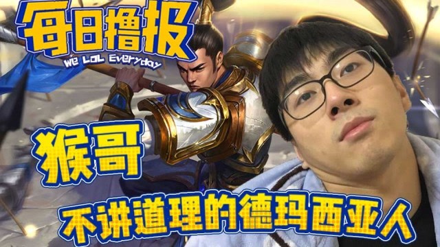 每日撸报5.10：猴哥不讲道理的德玛西亚人免费观看