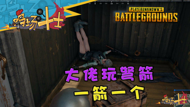 《绝地求生》鸡场斗士第一百一十六期：大佬玩弩箭一箭一个免费观看