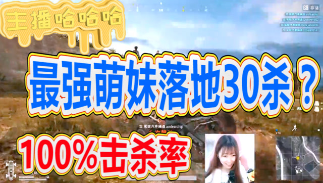 主播哈哈哈求生篇：萌妹落地30杀？只因放了一个段子？免费观看