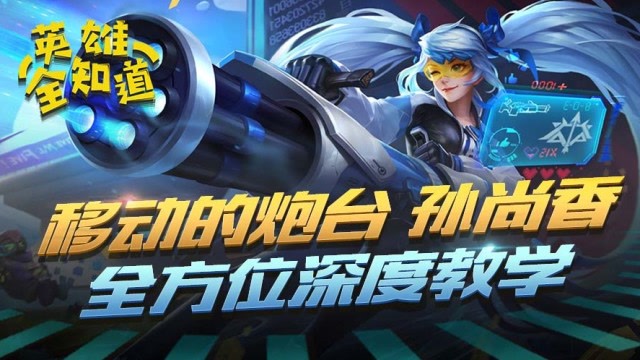 英雄全知道：移动的炮台 孙尚香全方位深度教学免费观看