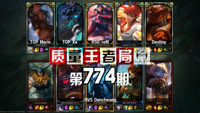 质量王者局774丨Marin, Destiny, reM, Xx, Dancheong免费观看