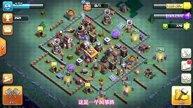 COC芽的夜世界：8本阵型推荐 风筝阵 44期免费观看