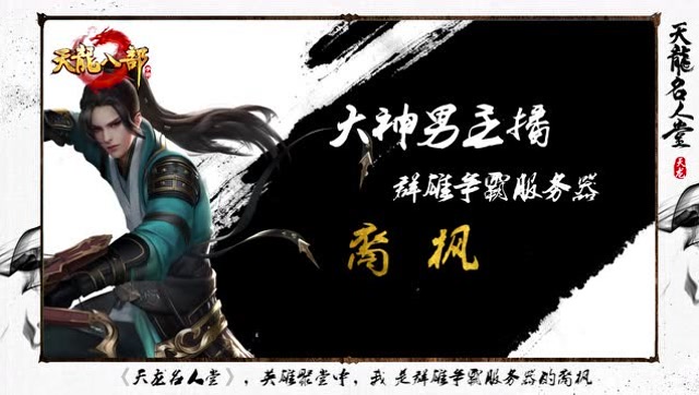 《天龙名人堂》第五期-第一唐门裔枫一战九州免费观看