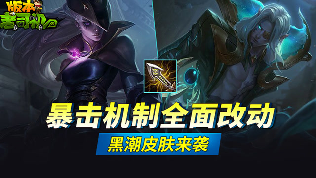 版本老司机 暴击机制全面改动 黑潮皮肤来袭免费观看