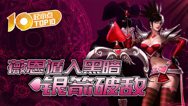 起小点TOP10 VOL405 薇恩遁入黑暗，银箭破敌！免费观看