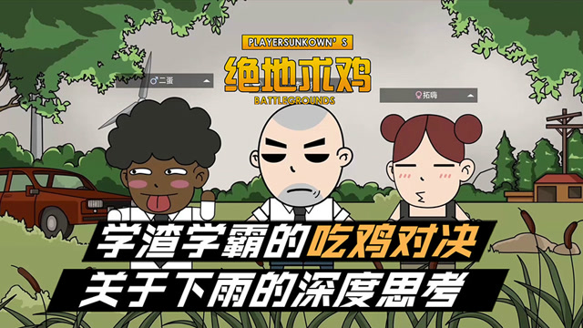 绝地求鸡：学渣学霸的吃鸡对决，关于下雨的深度思考免费观看