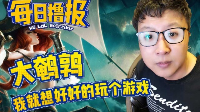 每日撸报6.10：鹌鹑我就想好好玩个游戏免费观看