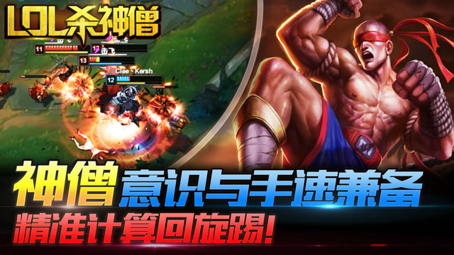 LOL杀神僧101：神僧意识与手速兼备，精准计算光速回旋踢！免费观看