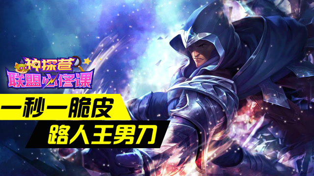 神探苍联盟必修课32：一秒一脆皮 路人王男刀免费观看