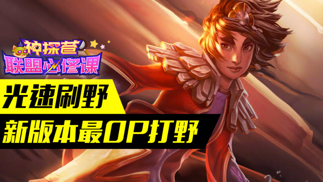 神探苍联盟必修课33：光速刷野 新版本最OP打野免费观看