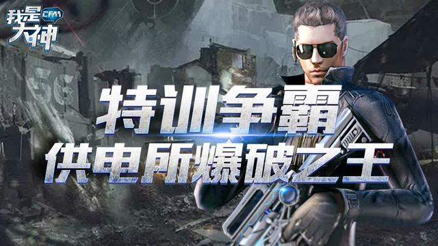 《我是大神》第二季VOL.7: 特训争霸 供电所爆破之王免费观看