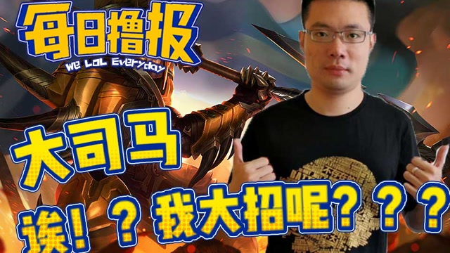 每日撸报9.20：大司马诶？我大招呢免费观看