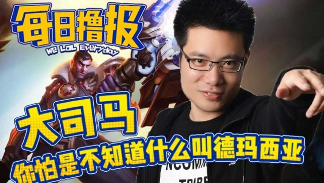 每日撸报7.16：大司马你怕是不知道什么叫德玛西亚免费观看