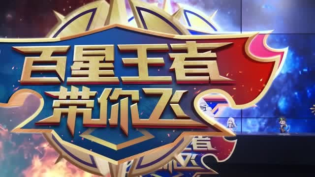 [百星王者带你飞]第57期：国粹萌宠来袭，能抗能打国宝梦奇免费观看