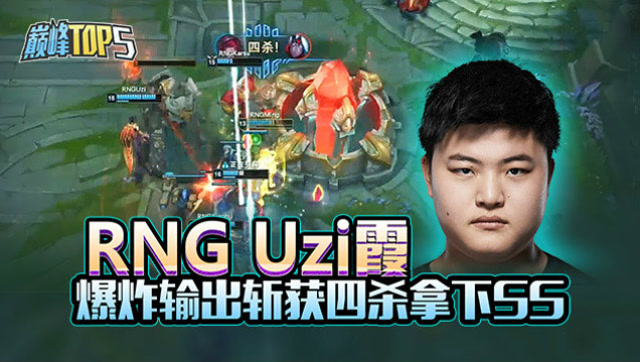 巅峰top5：RNG Uzi 霞 爆炸输出斩获四杀 拿下SS免费观看