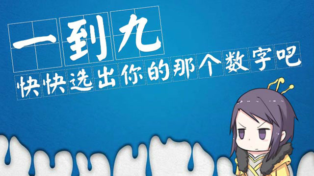 一到九 快快选出你的那个数字吧免费观看