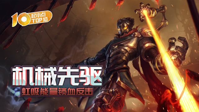 起小点TOP10 VOL432 机械先驱虹吸能量锁血反击免费观看