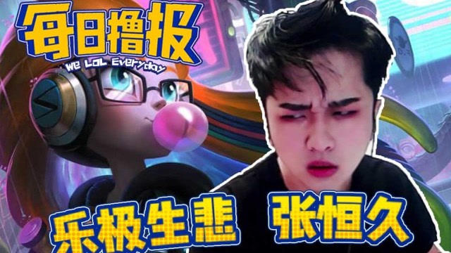 每日撸报11.25：乐极生悲张恒久免费观看