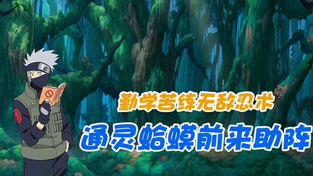 《火影大表哥》勤学苦练无敌忍术，通灵蛤蟆前来助阵免费观看