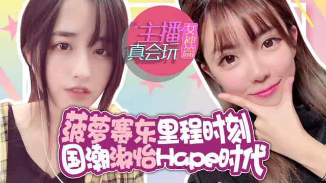 主播真会玩女神篇60：菠萝赛东里程时刻 国潮淑怡Hape时代免费观看