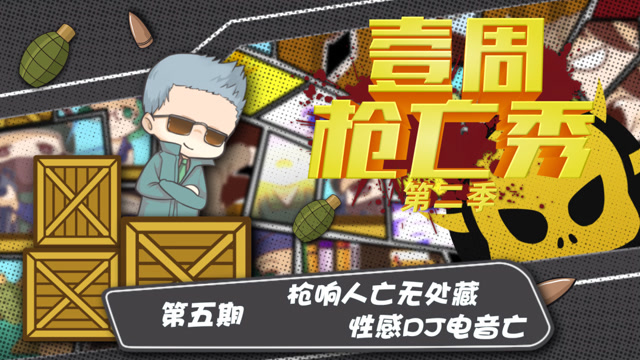壹周枪亡秀第二季第五期：枪响人亡无处藏，性感DJ电音亡免费观看