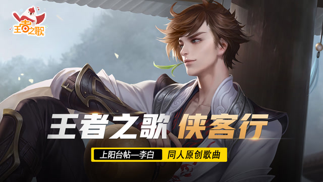 [王者之歌]：裂天和小魂倾情演唱李白歌曲《侠客行》免费观看