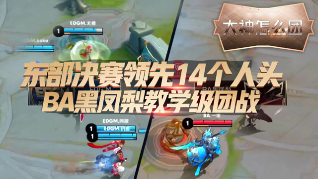 KPL大神怎么团01：BA黑凤梨教学级团战，领先14个人头拿下东部决赛！免费观看