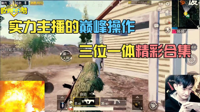 刺激战场：三位一体主播巅峰操作集锦免费观看