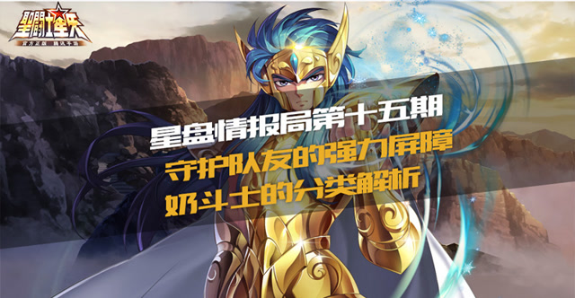 星盘情报局第十五期-守护队友的强力屏障，奶斗士的分类解析免费观看