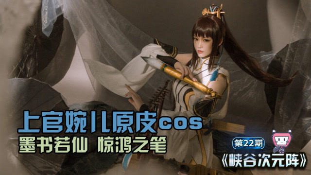 王者荣耀 上官婉儿原皮cos 墨书若仙 惊鸿之笔免费观看