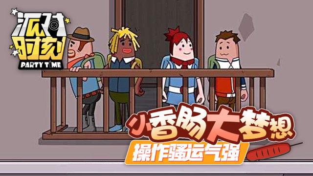 派对时刻08：小香肠大梦想，操作骚运气强免费观看