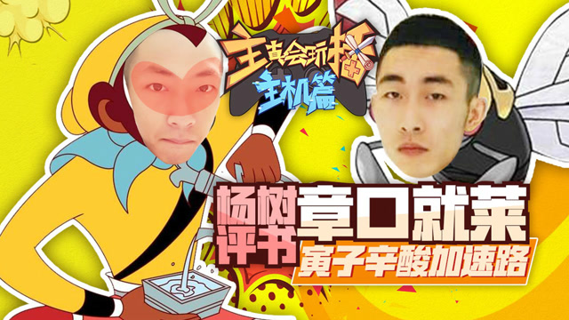 主播真会玩主机篇66：杨树评书章口就莱，寅子辛酸加速路免费观看